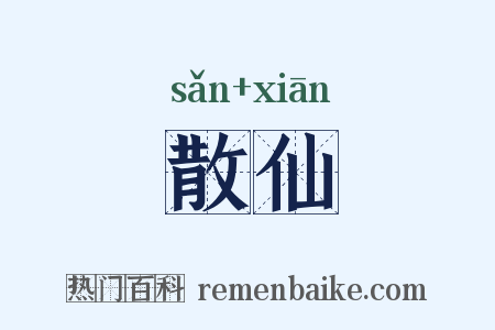 散仙是什么意思的图片